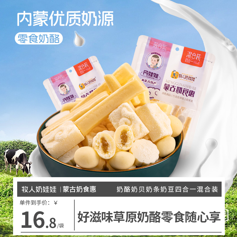 内蒙古特产奶片 儿童零食奶酪奶贝150g混合装草原牛奶条夹心奶豆