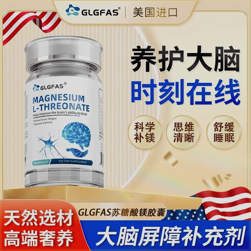 GLGFAS美国进口苏糖酸镁胶囊镁补脑专注记忆力儿童青少年镁补充剂