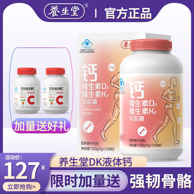 养生堂钙片DK钙维生素D3K2液体钙中老年青少年成人孕妇女性补钙