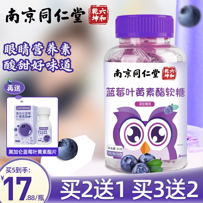南京同仁堂蓝莓叶黄素软糖酯片用眼过度非专利护眼青少年儿童成人