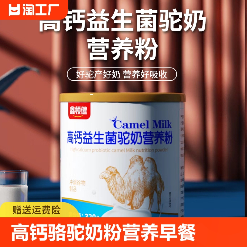 高钙益生菌骆驼奶粉成人儿童增加免疫中老年营养早餐蛋白质粉正品