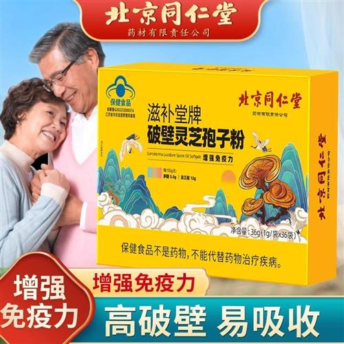 北京同仁堂破壁灵芝孢子粉林芝增强免疫力送长辈中老年保健品