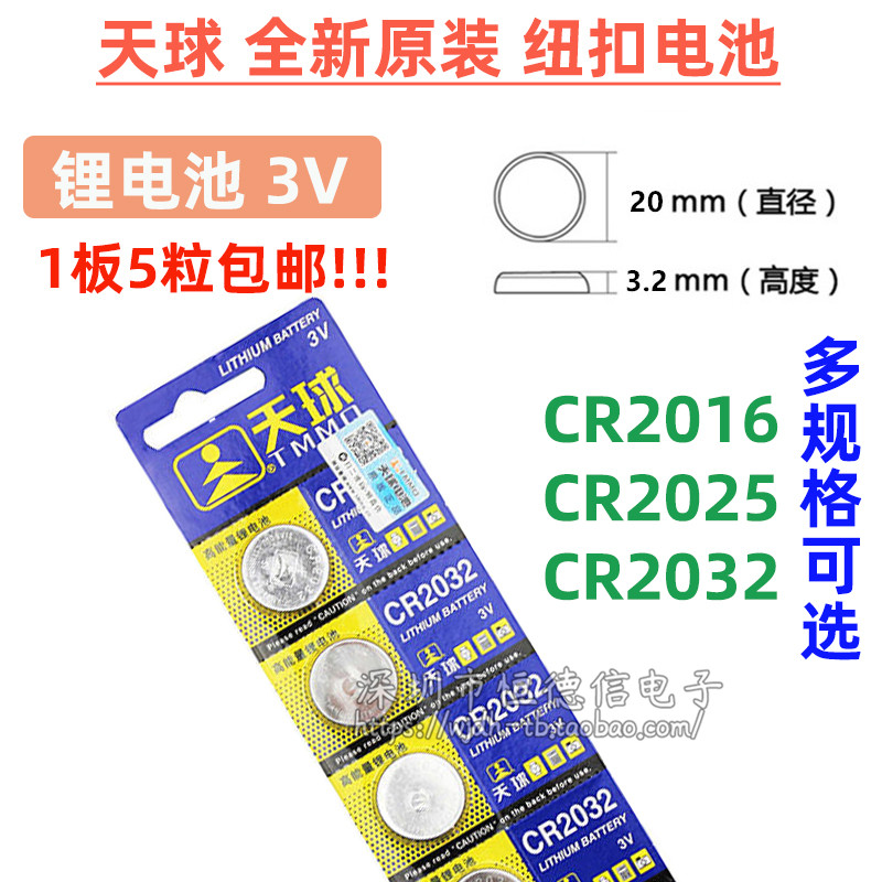 原装天球3V 纽扣电池 2032 电脑主板 电池 CR2032 锂电池 （5个）