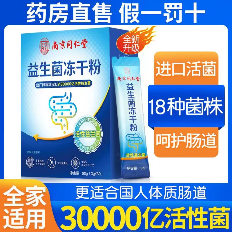 南京同仁堂益生菌大人儿童增强成人调理肠胃冻干粉免疫力