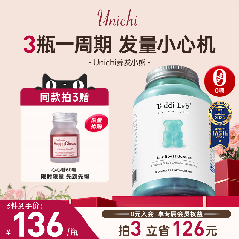Unichi养发小熊软糖护发保健食品头发维生素固发生物素官方旗舰店