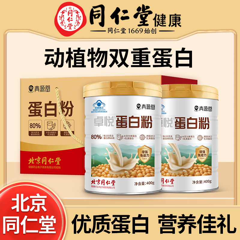 北京同仁堂青源堂蛋白质粉增强免疫力中老年营养蛋白粉礼盒装正品