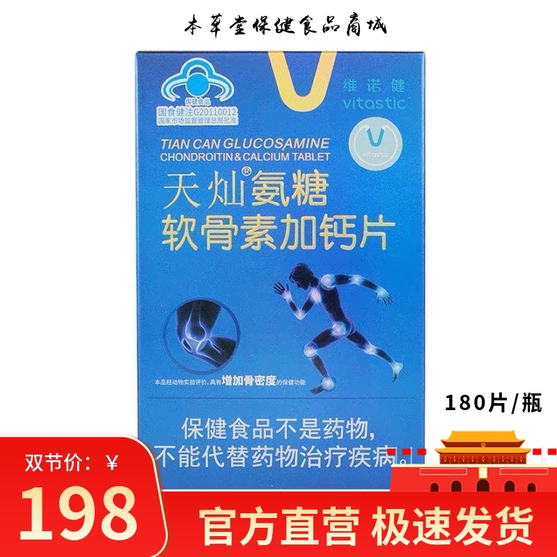 维诺健天灿氨糖软骨素加钙片180G(1.0G*180片)/盒【保质期25年12