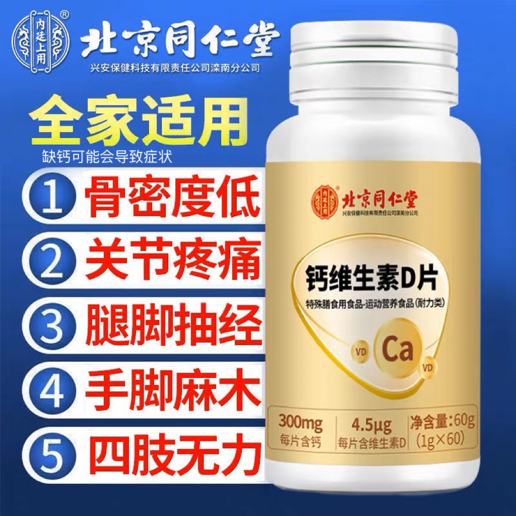 北京同仁堂钙维生素d钙片中老年人成人补钙维生素D高钙官方正品