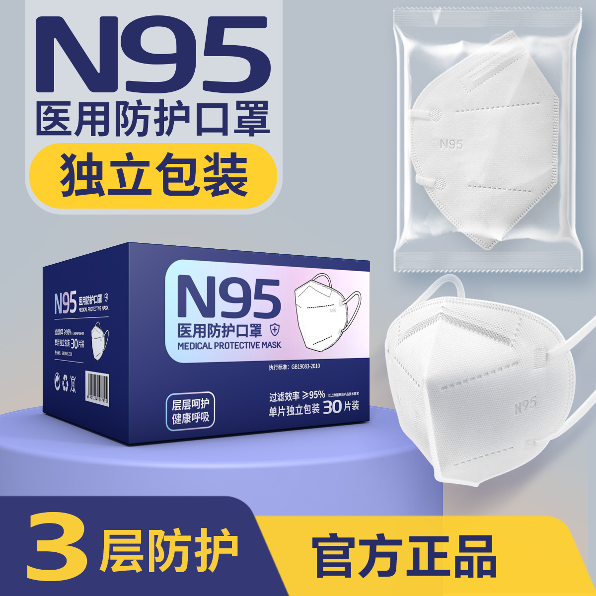 正规N95级医用防护口罩一次性正品3层独立包装GB19083-2010