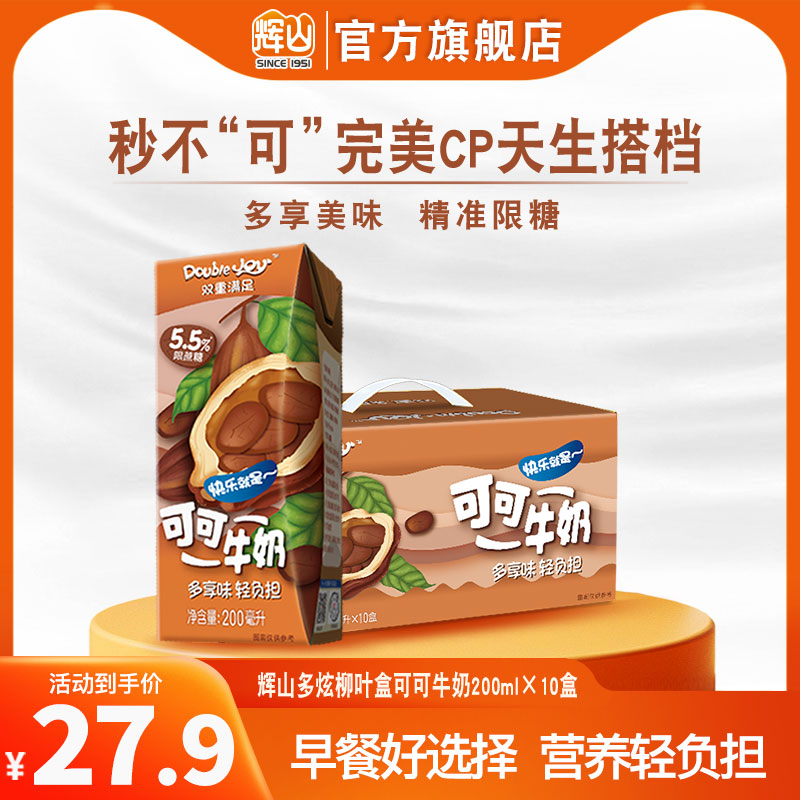 辉山DJ可可味甜牛奶200ml*10盒味整箱学生儿童营养早餐小盒装饮品
