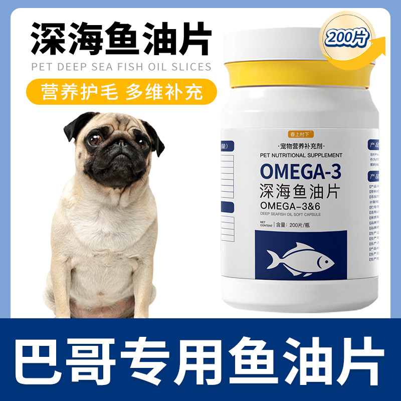 巴哥专用鱼油片狗狗宠物维生素深海鱼油护毛宠物犬用鱼肝油保健品