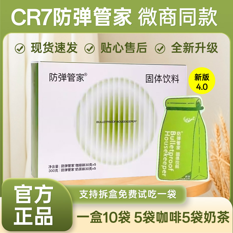 官网4.0正品CR7防弹咖啡管家奶茶官方氧塑cr7果汁SO果冻速溶咖啡