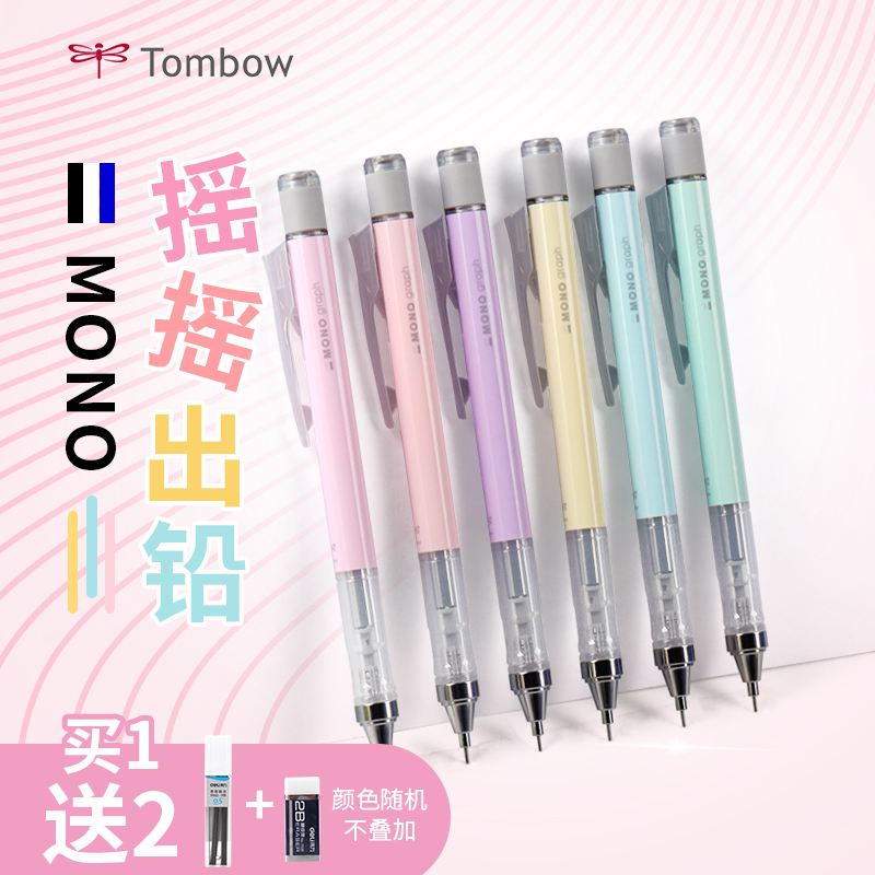 日本tombow蜻蜓自动铅笔mono摇摇铅文具大赏限定0.3/0.5低重心小学生少女心活动铅笔套装绘图绘画学生笔