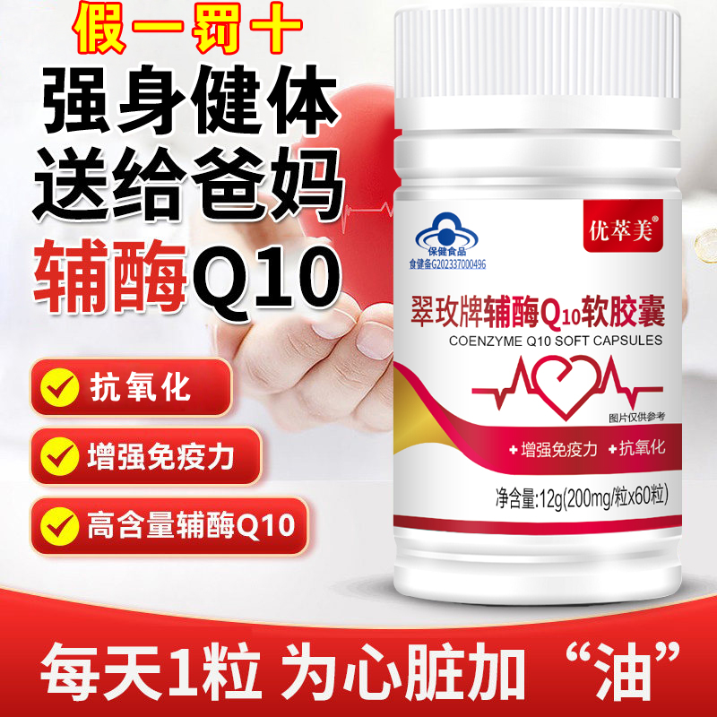 辅酶q10软胶囊中老年人保护增强免疫力心脏保健品官方旗舰店正品