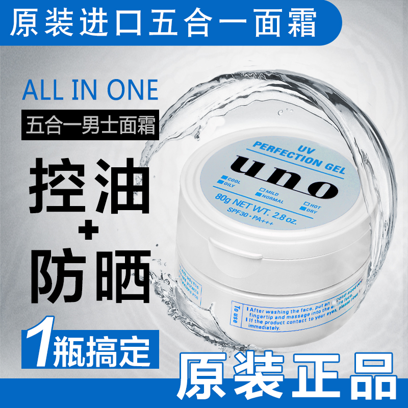 日本UNO吾诺男士五合一多效完美面霜补水保湿防晒控油脸部蓝色80g