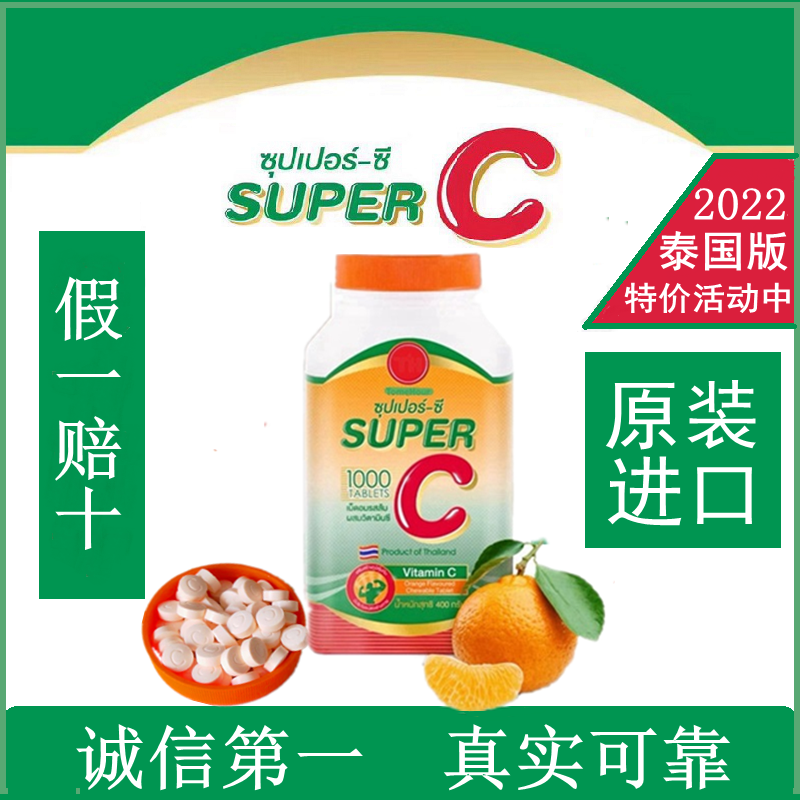 泰国正品代购super C超级vc咀嚼片天然维生素c含片成人儿童维他命