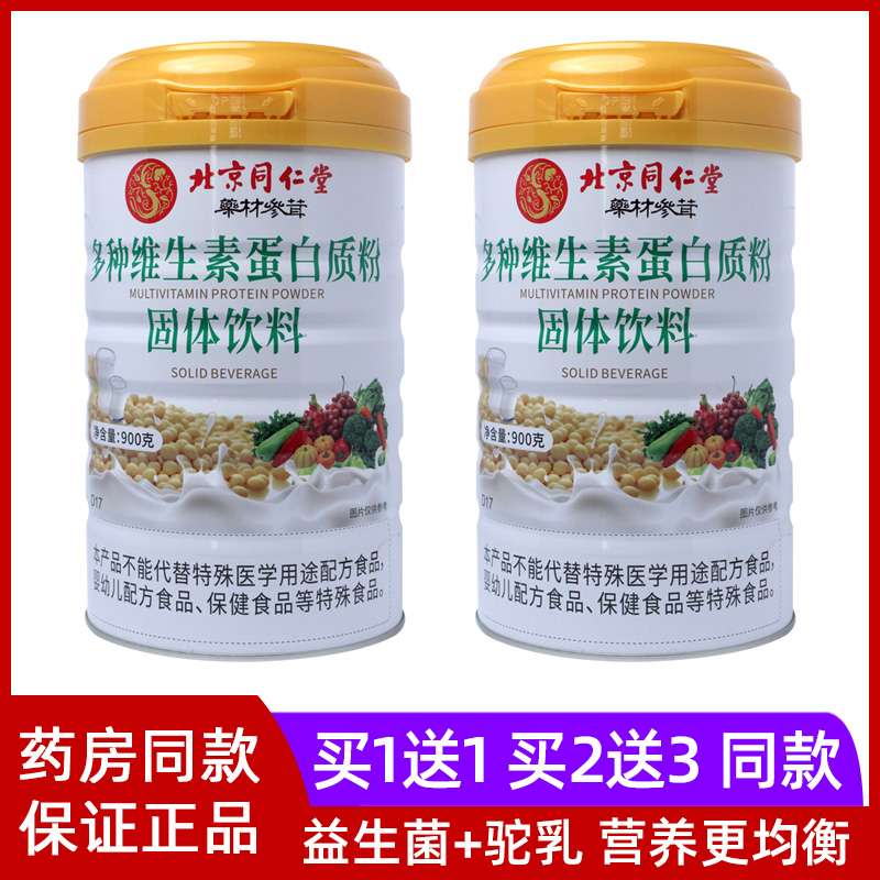 北京同仁堂多种维生素蛋白质粉900g青少年中老年成人蛋白粉豆奶粉