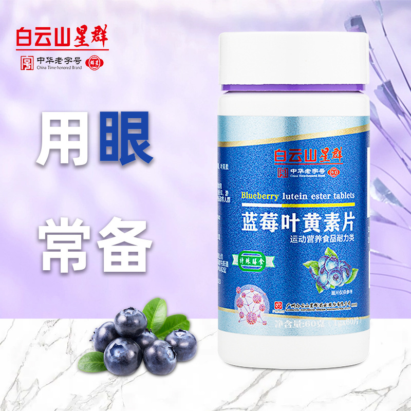 （白云山星群）蓝莓叶黄素脂片1克*60粒/瓶护眼营养食品老少皆宜