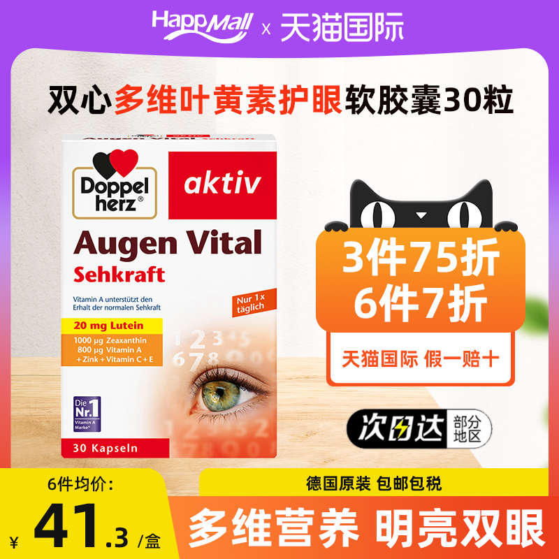 德国进口双心多维蓝莓叶黄素护眼胶囊片专利成人保护眼睛丸保健品
