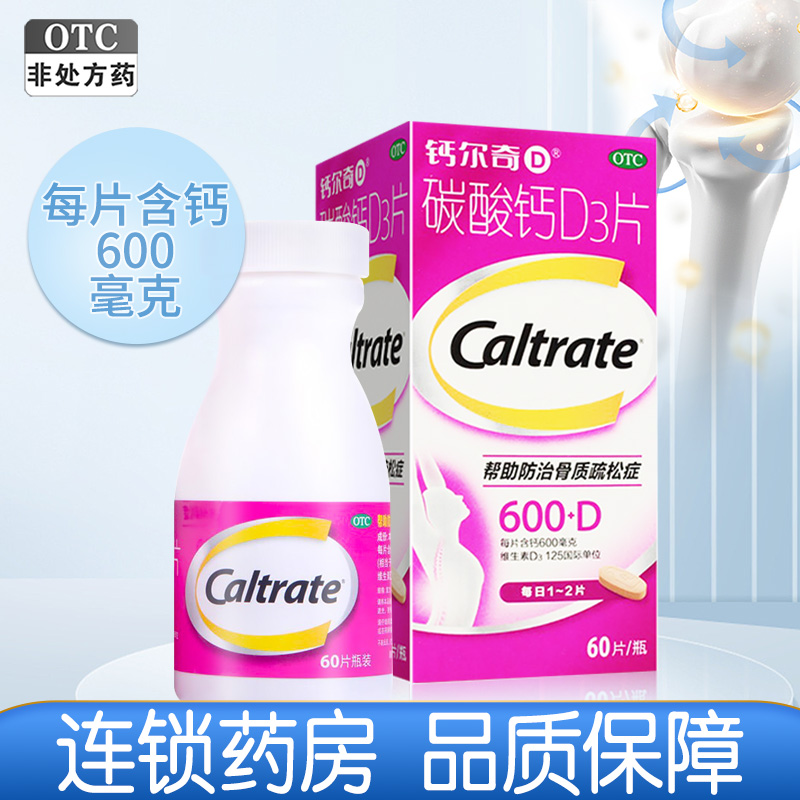 惠氏钙尔奇碳酸钙D3片60片孕妇哺乳妇女补钙钙片维生素D非液体钙