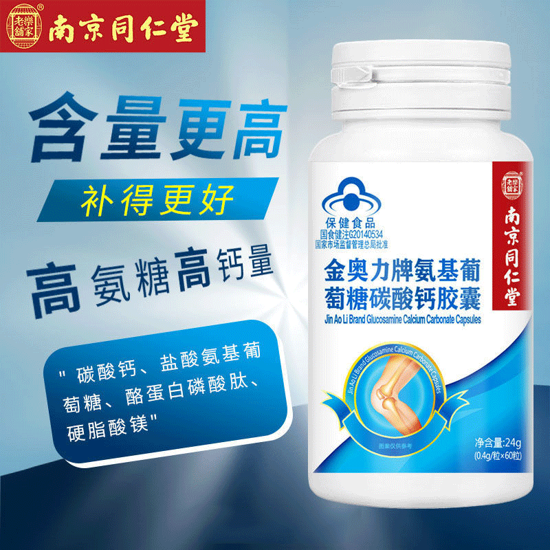 南京同仁堂氨基葡萄糖碳酸钙胶囊60粒增加骨密度成人中老年补钙