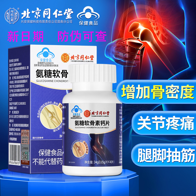 北京同仁堂氨糖软骨素补加钙片 中老年成人补氨糖增+骨密度邦康牌