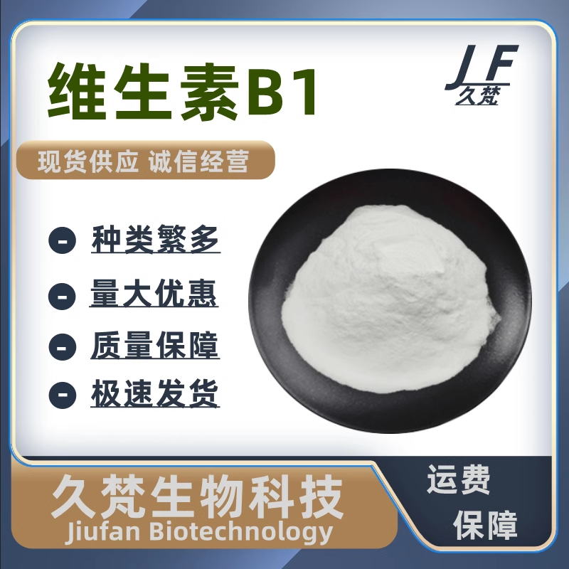 维生素B1粉食品级/饲料级营养增补剂VB1纯粉盐酸硫铵维生素b1原料