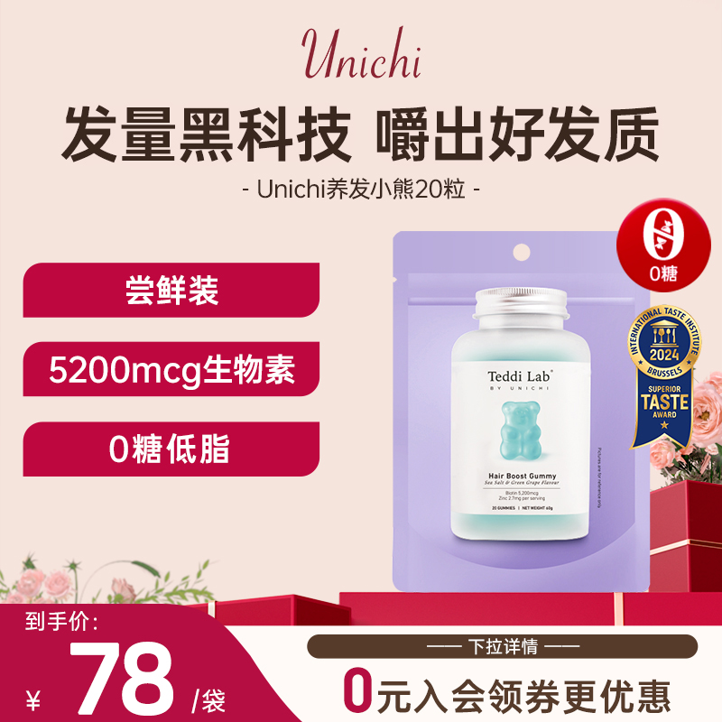 【会员专享】Unichi养发小熊软糖维生素护发固发生物素软糖20粒