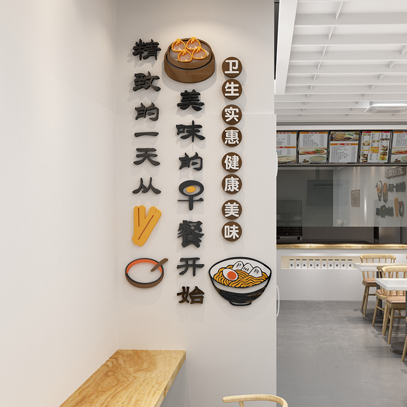 早餐店装饰品广告贴纸创意壁画营养小吃包子粥铺餐饮厅墙面3d立体