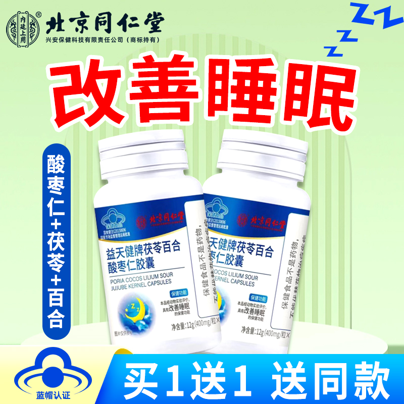 2瓶-茯苓百合酸枣仁胶囊片灵芝改善睡眠不好不含褪黑素非氨基丁酸