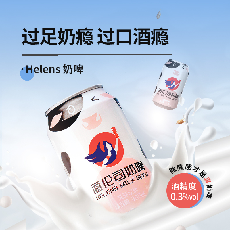 Helens海伦司奶啤300ml*6罐装乳酸菌风味饮料网红饮品夏门店同款