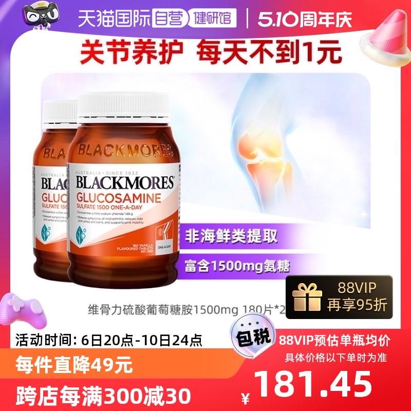 【自营】BLACKMORES澳佳宝氨糖维骨力关节灵健康软骨素180粒/瓶*2