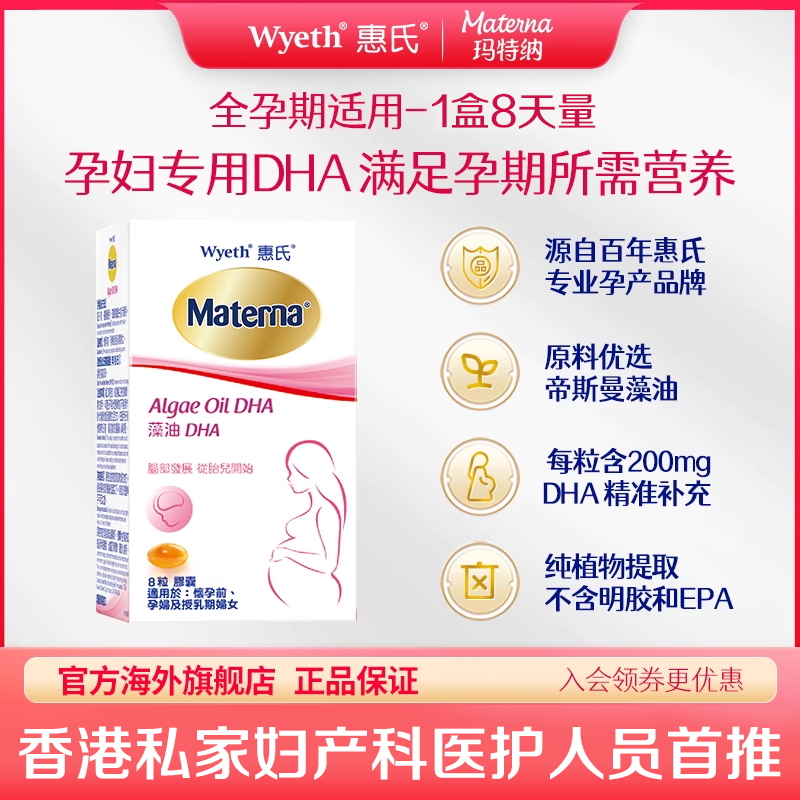 【小样试用】惠氏玛特纳藻油DHA孕妇专用孕早中晚期8粒