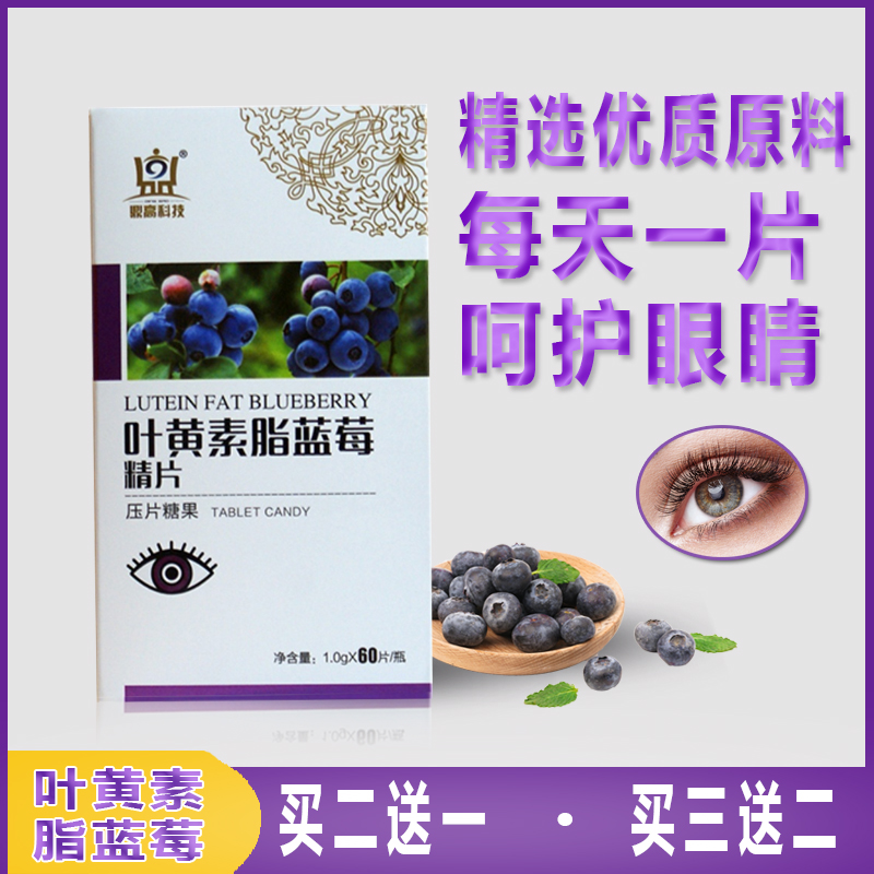 叶黄素脂蓝莓精片压片糖果儿童中老年人眼睛营养食品买二送一