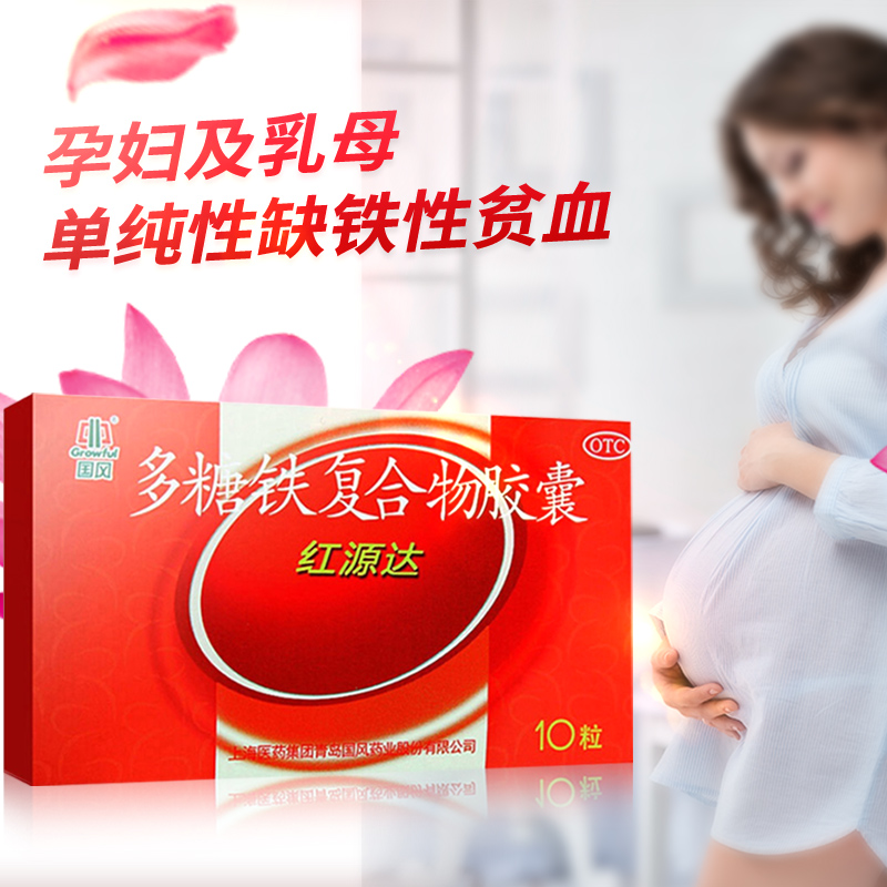 红源达多糖铁复合物胶囊孕妇哺乳补铁铁剂专用于补铁缺铁贫血女性