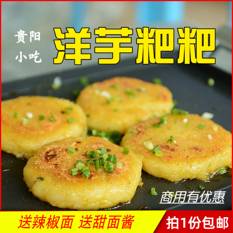 贵阳街边小吃洋芋粑4个装 贵州特产土豆泥饼马铃薯饼送辣椒面蘸料