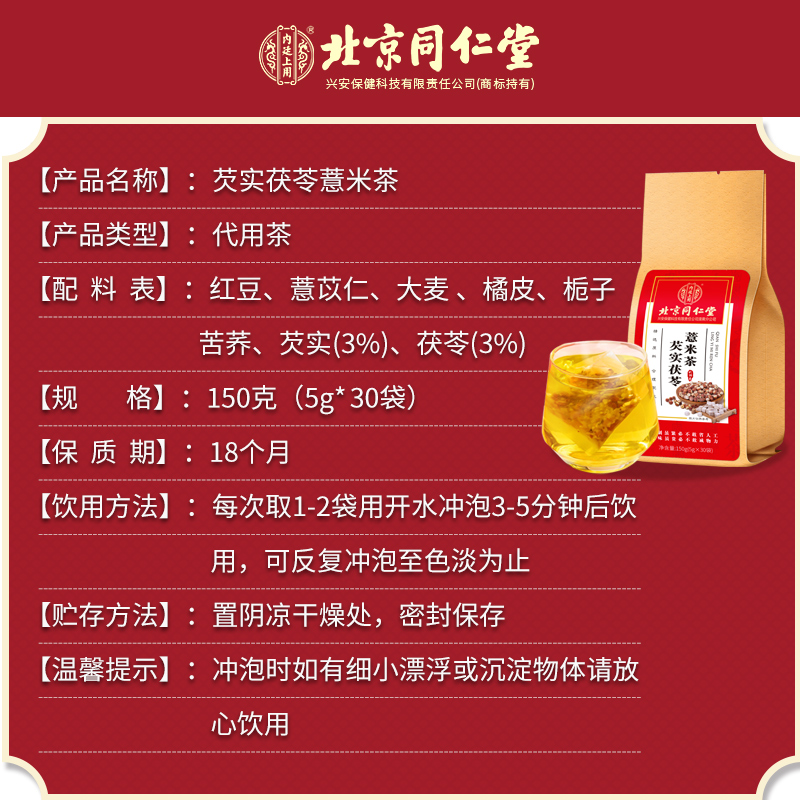 北京同仁堂红豆薏米茶芡实茯苓去除湿气排毒寒气健脾养生茶祛湿茶