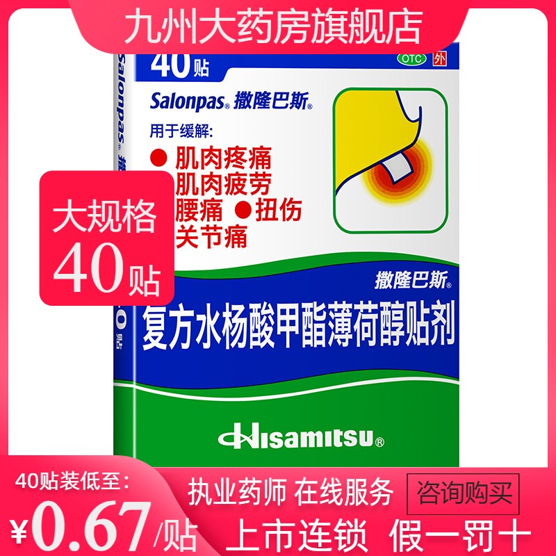 日本久光撒隆巴斯40/20/10贴复方水杨酸甲酯薄荷醇贴剂肌肉痛腰痛