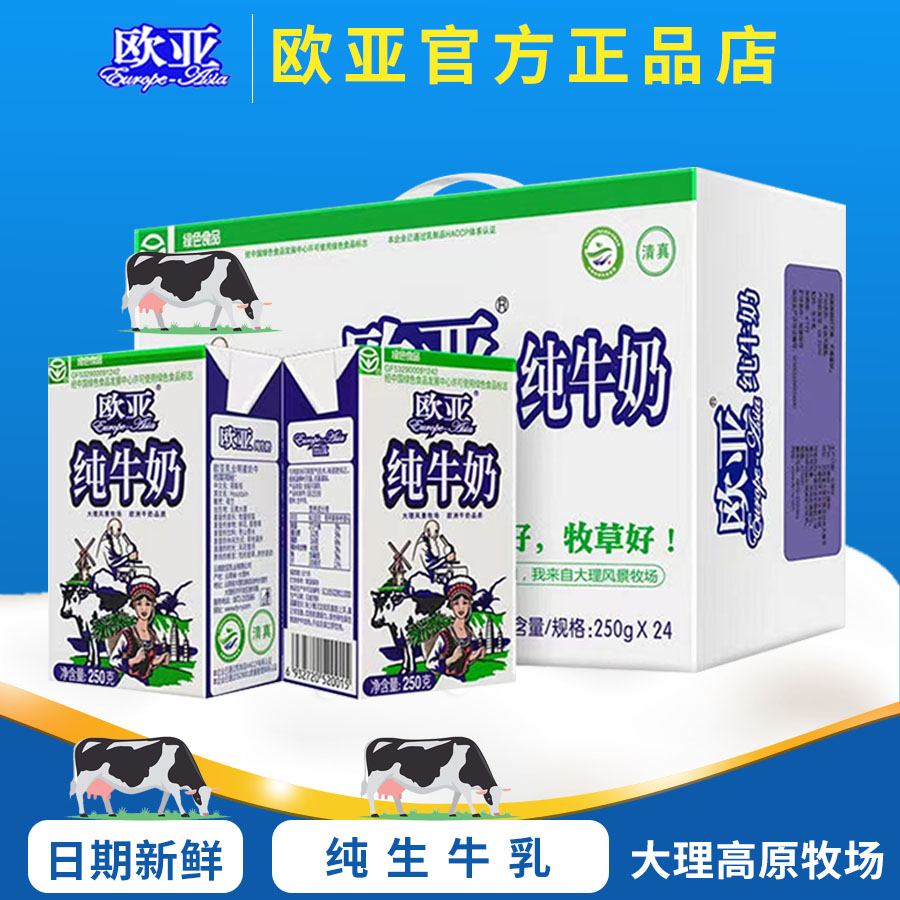 云南大理欧亚全脂纯牛奶200g/20盒/250g/24盒箱成人学生牛奶