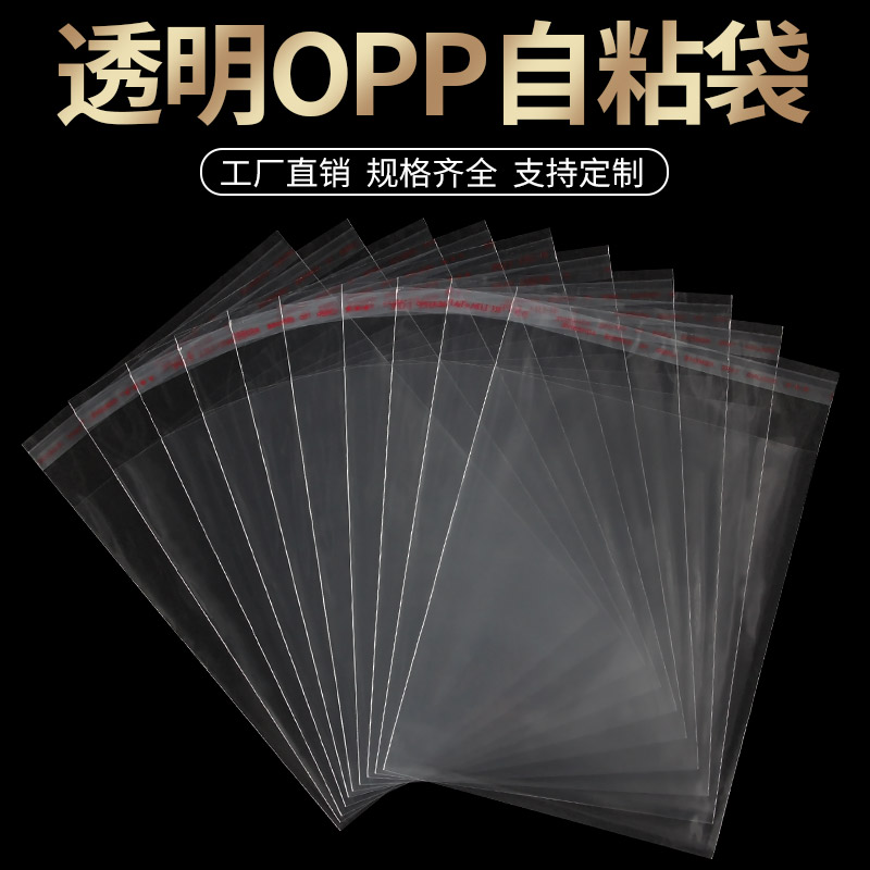 OPP自粘袋透明包装袋不干胶自封袋塑料一次性密封口罩袋批发定制