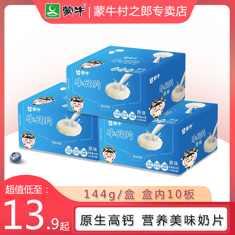 蒙牛原味牛奶片144g牛奶钙儿童干吃内蒙古奶片营养奶贝奶酪乳制品