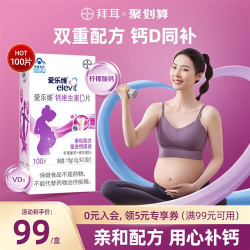 爱乐维孕妇钙片维生素d3柠檬酸钙片孕早期孕中晚期专用女性补钙