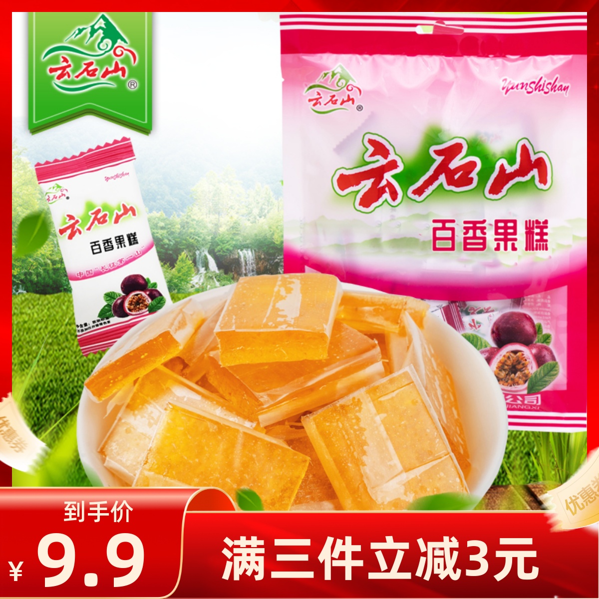 云石山百香果糕150g酸甜开味儿童零食野生酸枣糕果味软糖江西特产