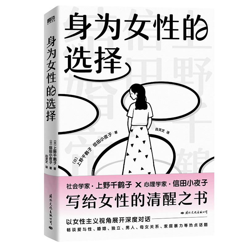 身为女性的选择 著名女性主义学者 厌女作者上野千鹤子写给所有女性的清醒之书 中文简体版首次引进 社会学书籍 始于极限