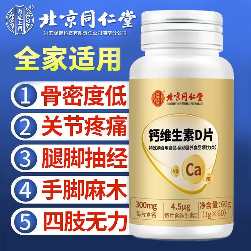 北京同仁堂官方钙维生素d钙片60片中老年人成人男女性补钙维生素D