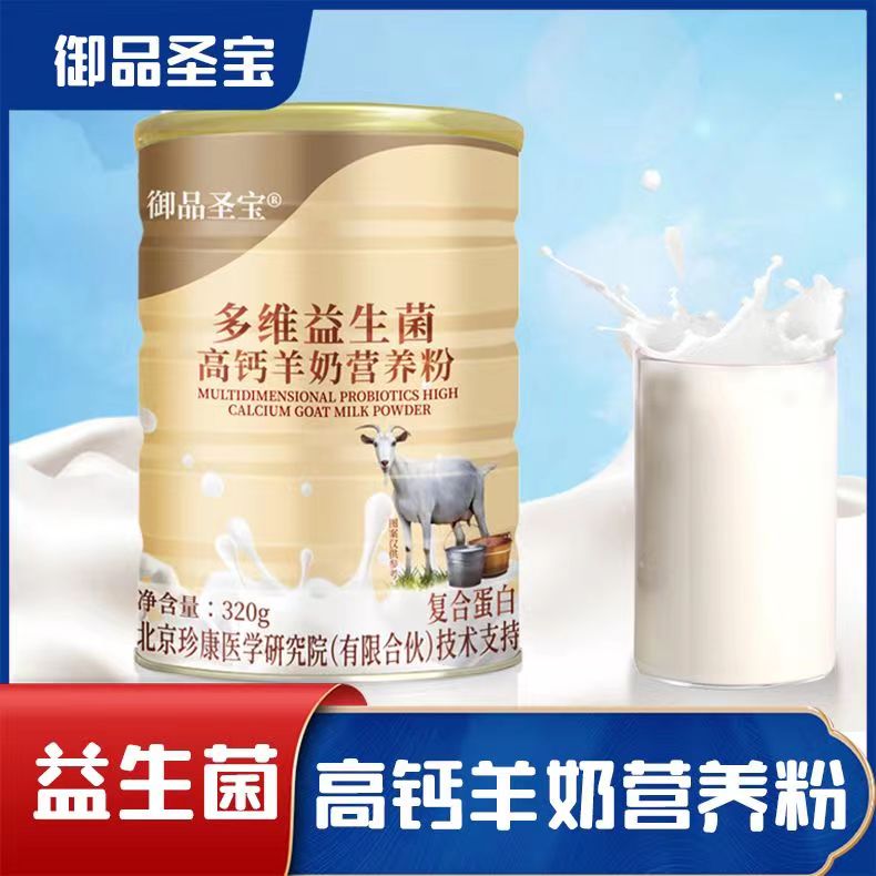御品圣宝多维益生菌高钙羊奶蛋白粉成人中老年羊奶粉