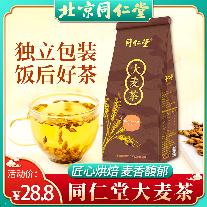 同仁堂大麦茶养胃 正品 特级大麦茶回奶清香型刮油去脂瘦特级大麦