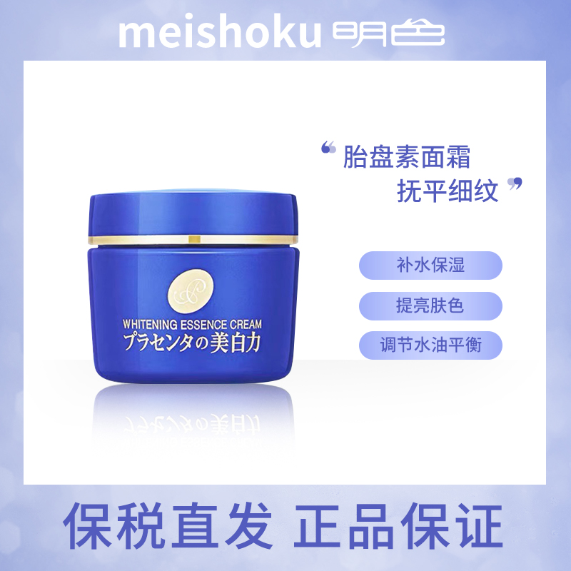 日本meishoku/明色美白面霜55g淡化细纹淡斑补水保湿抗皱乳霜