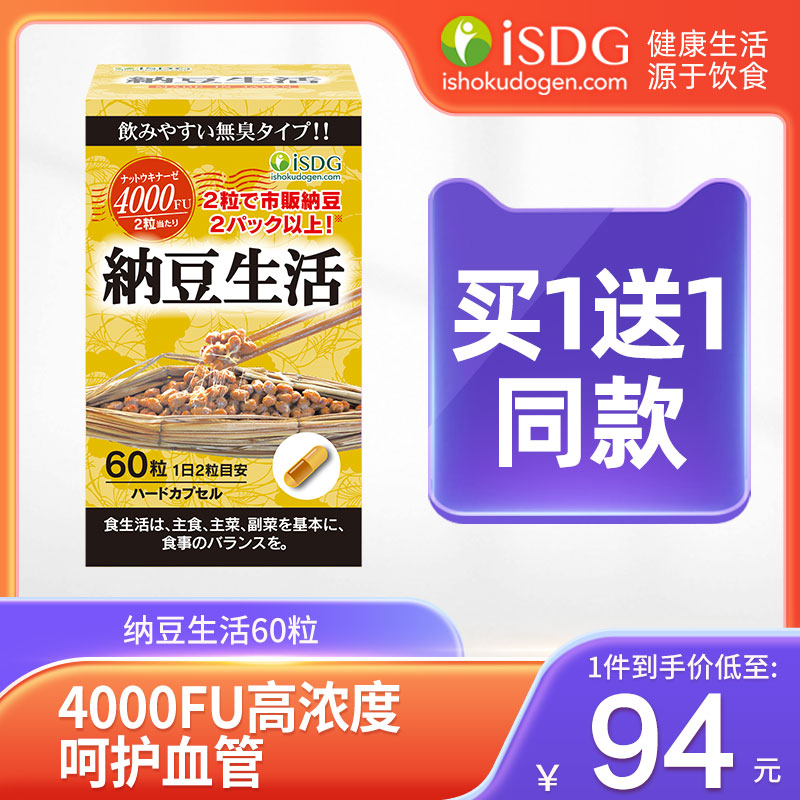 isdg纳豆激酶日本进口纳豆提取物中老年保健品非红曲纳豆生活胶囊