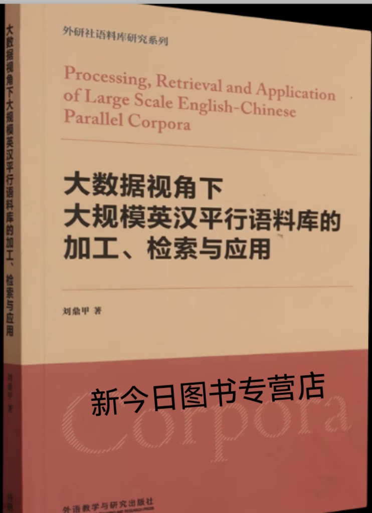 正版图书 大数据视角下大规模英汉平行语料库的加工、检索与应用：：：外语教学与研究刘鼎甲